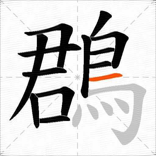 鵘
