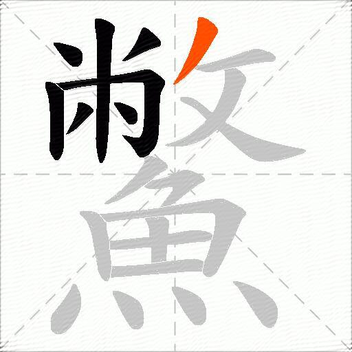 鱉