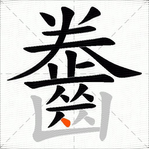 齤