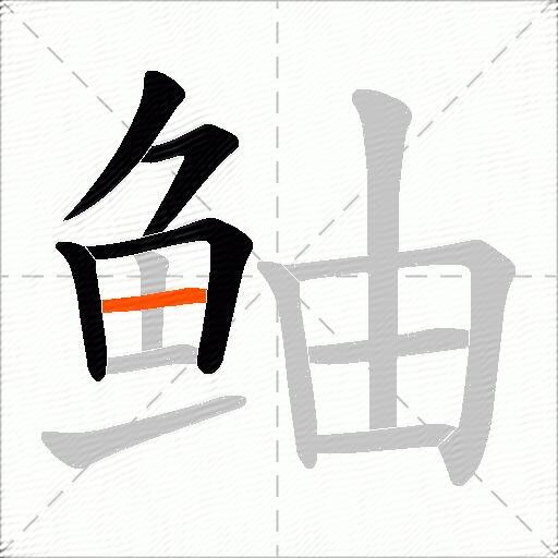 鲉