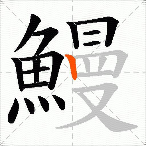 鰻