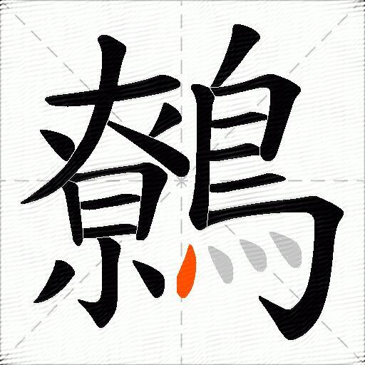 鷯