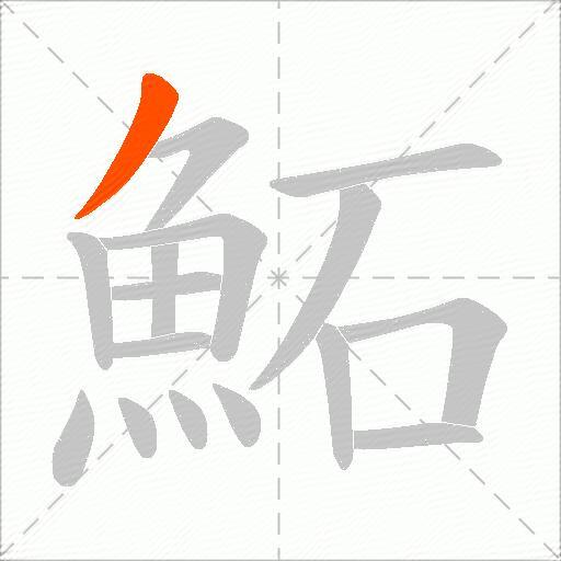 鮖