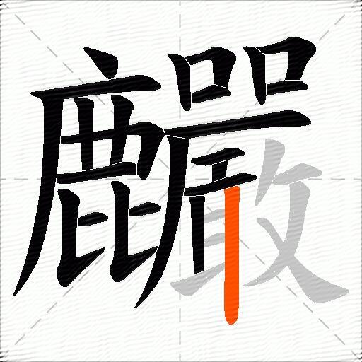 麣