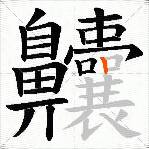 齉