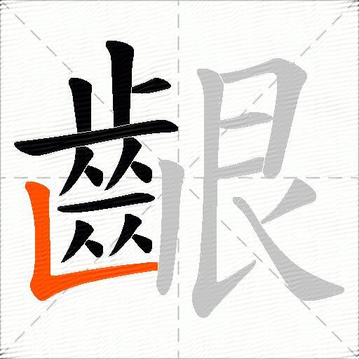 齦