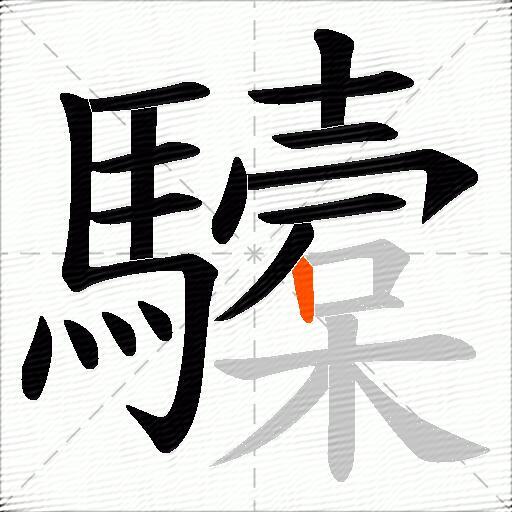 驝