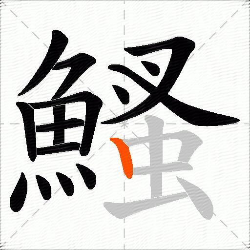 鰠