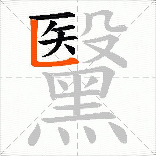 黳