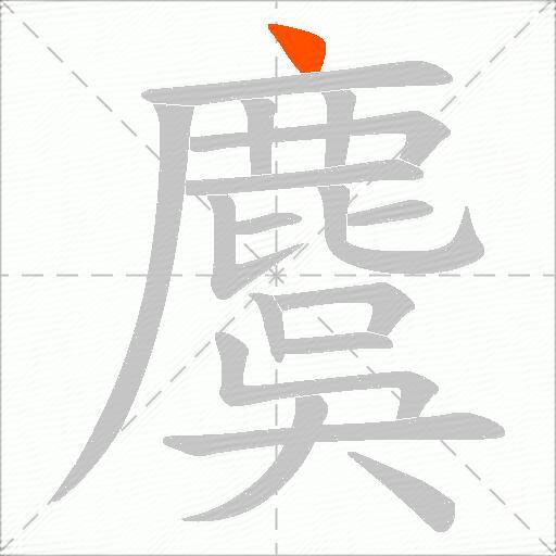麌