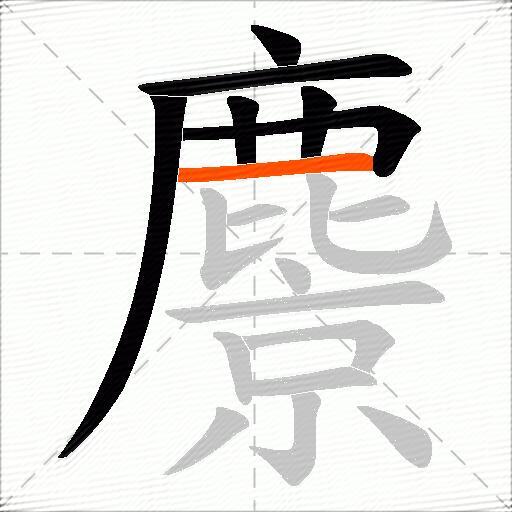 麖