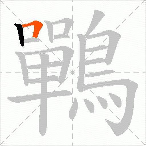 鷤