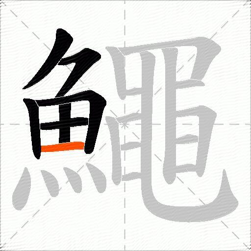 鱦