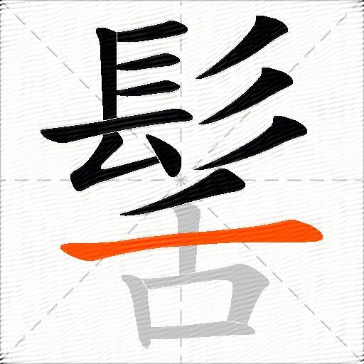 髺