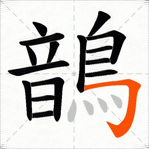 鶕