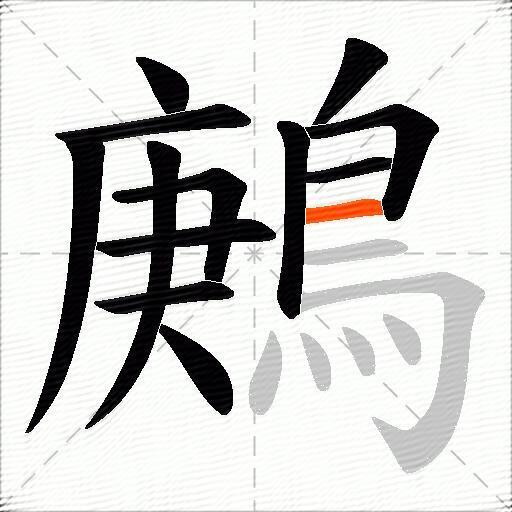 鶊