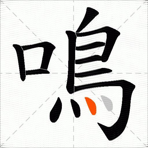 鳴