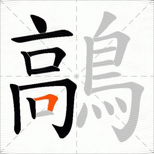 鶮