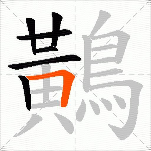 鷬