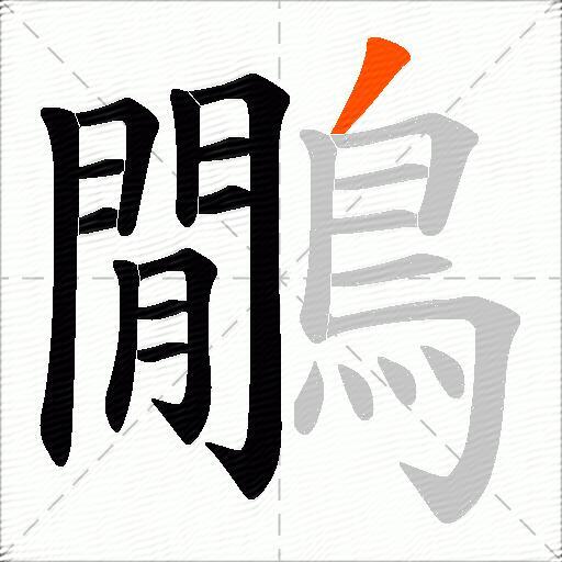 鷳