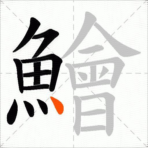 鱠