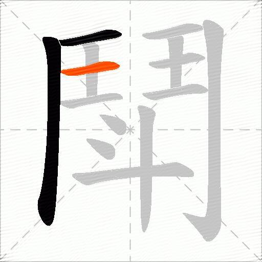 鬦