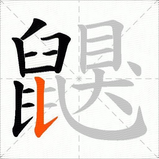 鼳