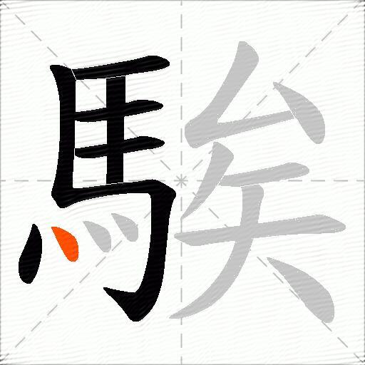 騃