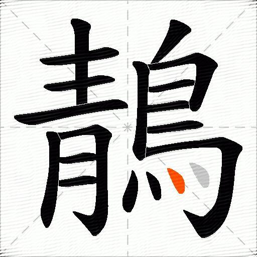 鶄