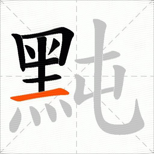 黗