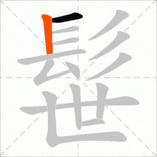 髰