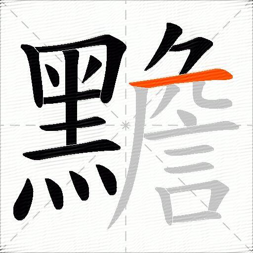 黵