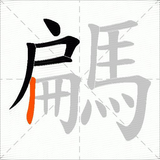 騗