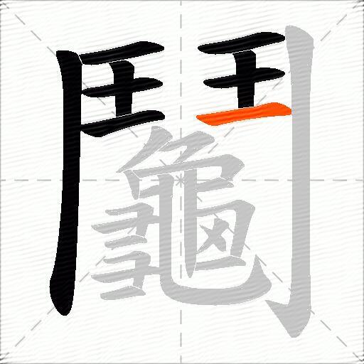 鬮
