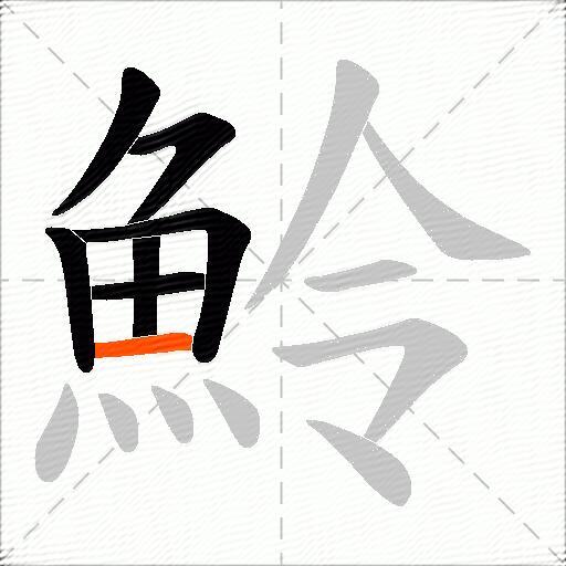 魿