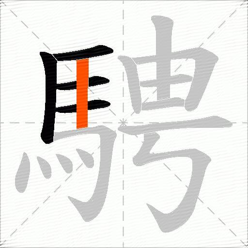 騁