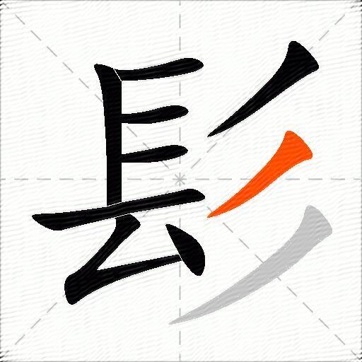 髟