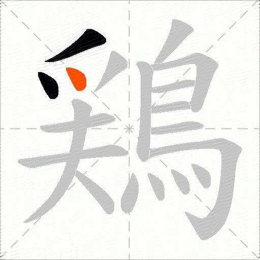 鶏