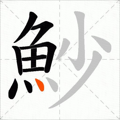 魦