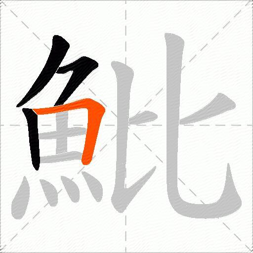 魮