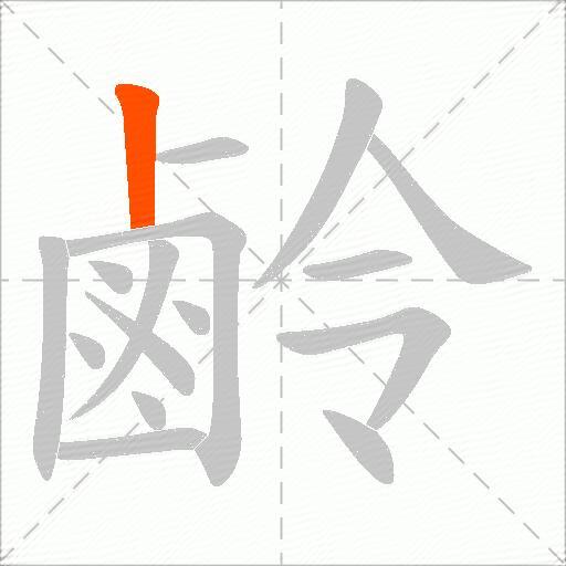 鹷