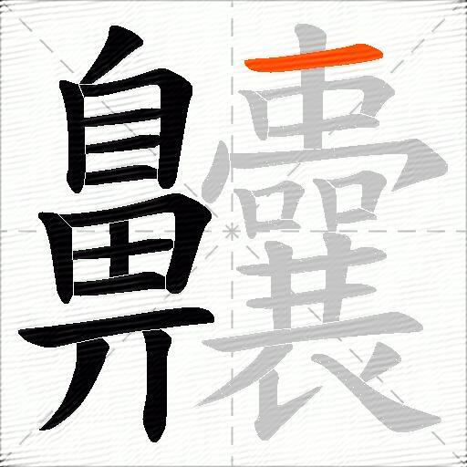齉