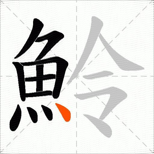 魿