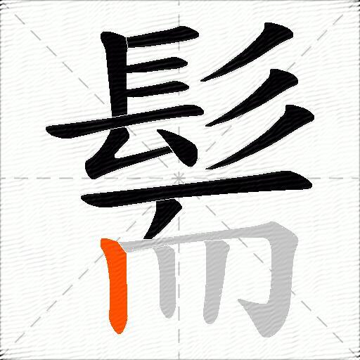 髵