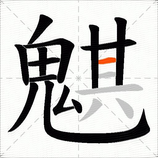 魌