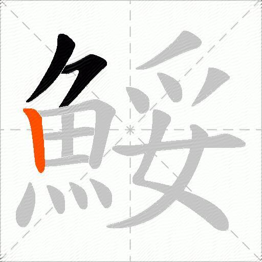 鮾
