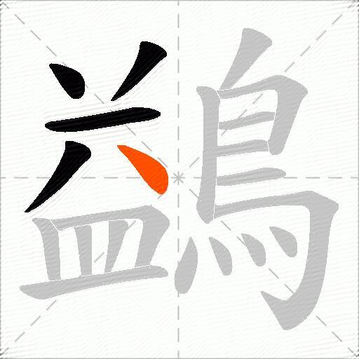 鷁