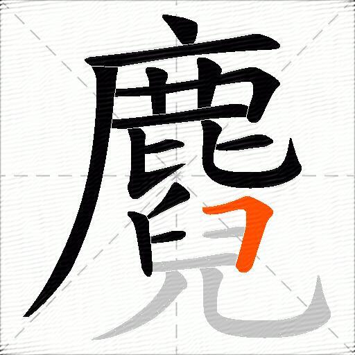 麑
