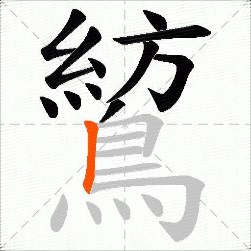 鶭