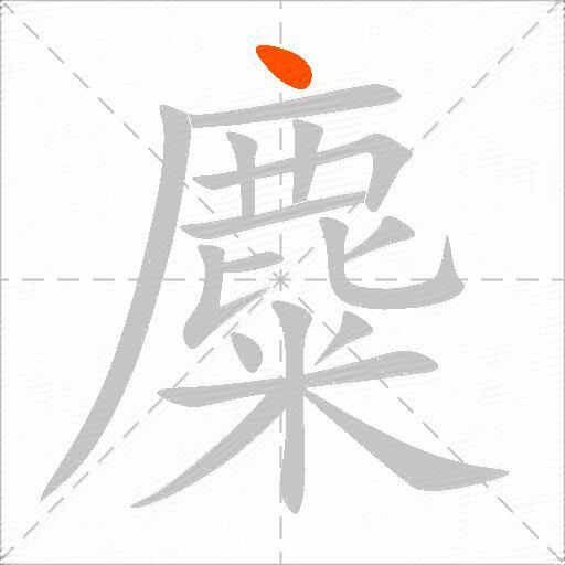 麋